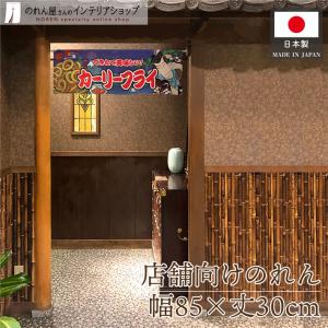 のれん ショート丈 カーリーフライ 85cm幅 30cm丈 Yakusha-e Style 暖簾 業務用 店舗用 スーパー イベント(受注生産 47029)