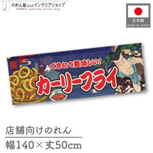 のれん カーリーフライ 140cm幅 50cm丈 Yakusha-e Style 暖簾 業務用 店舗用 スーパー イベント(受注生産 47093)