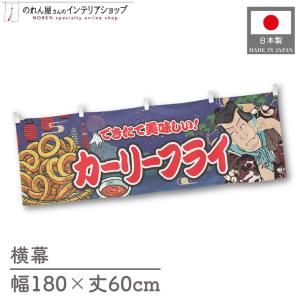 横幕 屋台幕 横長 180cm幅 60cm丈 共チチ カーリーフライ Yakusha-e Style のれん 暖簾 業務用 店舗用 飲食店(受注生産 47157)