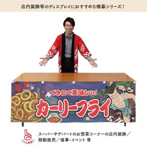 横幕 屋台幕 横長 180cm幅 60cm丈 ...の詳細画像1