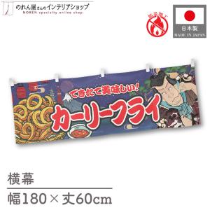 防炎 横幕 屋台幕 横長 180cm幅 60cm丈 共チチ カーリーフライ Yakusha-e Style のれん 暖簾 業務用 店舗用 飲食店(受注生産 47221)