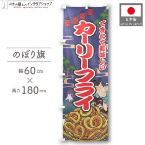 のぼり旗 60cm幅 180cm丈 カーリーフライ Yakusha-e Style 浮世絵 役者絵 イベント 販促 看板 業務用 店舗用 (受注生産 47285)