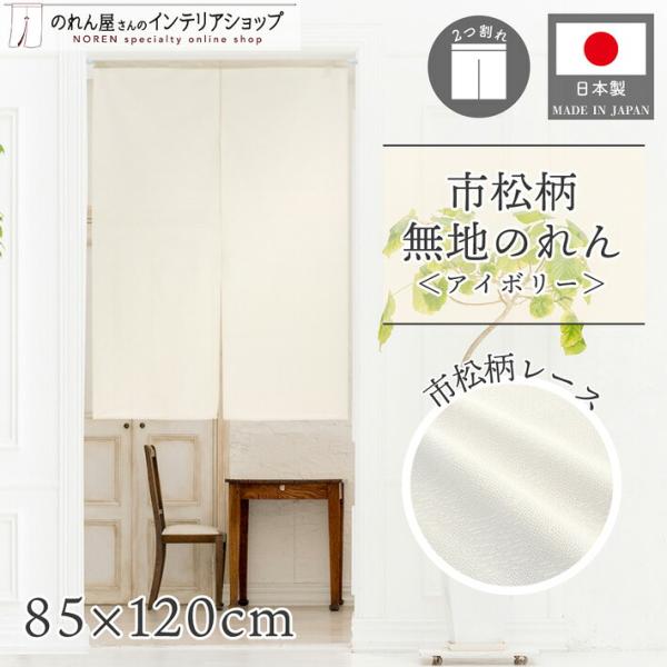 (特価)のれん 暖簾 無地 シンプル ナチュラル 85cm幅 120cm丈 2つ割 市松レース アイ...
