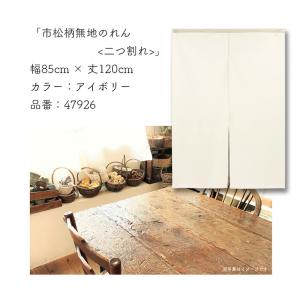 (特価)のれん 暖簾 無地 シンプル ナチュラ...の詳細画像2