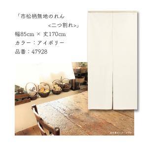 (特価)のれん 暖簾 無地 シンプル ナチュラ...の詳細画像2