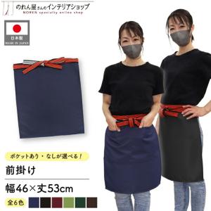 前掛け 無地 ポケット付き 有無 46×53cm ワインレッド モスグリーン ダークグリーン ブラウン ネイビー ブラック アーネスト(48712~)