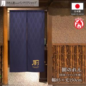 防炎のれん トイレ用 立涌 85x150cm