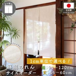 麻混のれん 幅91-120cm 丈46-60cm