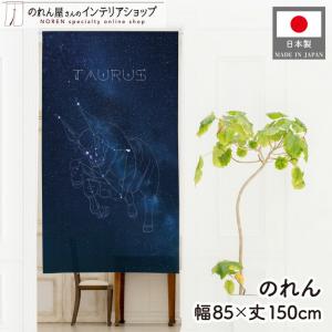 のれん 暖簾 星座 黄道十二宮 牡牛座 85cm幅 150cm丈 占い タロット プラネタリウム 星 惑星 間仕切り 目隠し(受注生産 50101)