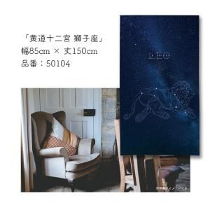 のれん 暖簾 星座 黄道十二宮 獅子座 85c...の詳細画像2
