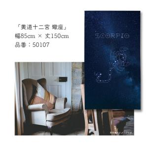 のれん 暖簾 星座 黄道十二宮 蠍座 85cm...の詳細画像2