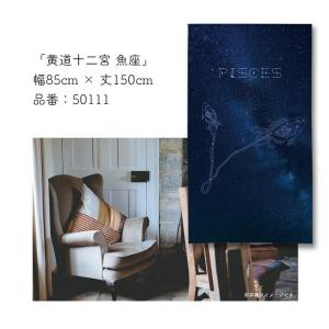 のれん 暖簾 星座 黄道十二宮 魚座 85cm...の詳細画像2