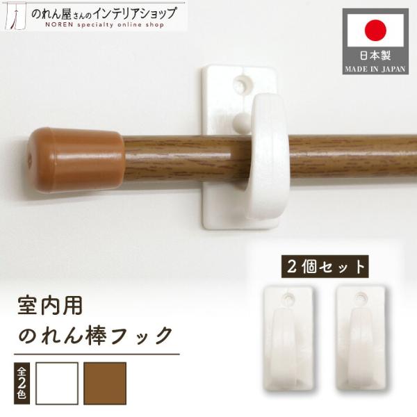 のれん棒受け フック のれん棒フック ホワイト 木目(2個入)(50571 50572)