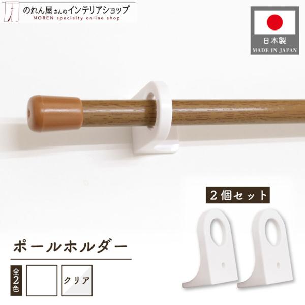 のれん棒ホルダー のれん棒受け つっぱり棒受け ホルダー ポールホルダー ホワイト クリア(2個入)...