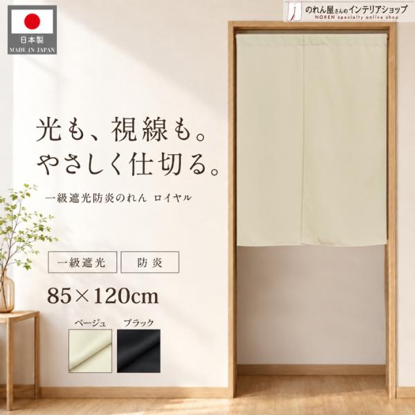 のれん 一級遮光 防炎 無地 85cm幅 120cm丈 機能性 厚手 透けない シンプル ロイヤル ...