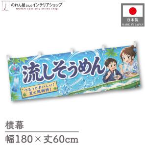 横幕 流しそうめん01 180cm幅 60cm丈 祭 屋台 スーパー フェア イベント キッチンカー 屋台幕 暖簾 のれん 業務用(受注生産 52762)