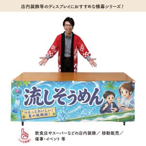 横幕 流しそうめん01 180cm幅 60cm...の詳細画像1