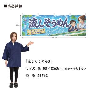 横幕 流しそうめん01 180cm幅 60cm...の詳細画像2
