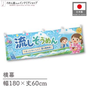 横幕 流しそうめん02 180cm幅 60cm丈 祭 屋台 スーパー フェア イベント キッチンカー 屋台幕 暖簾 のれん 業務用(受注生産 52763)