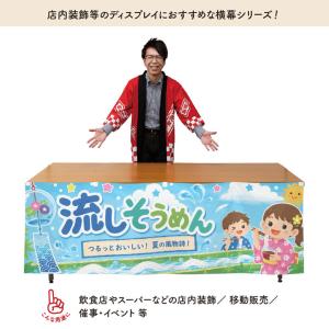 横幕 流しそうめん02 180cm幅 60cm...の詳細画像1