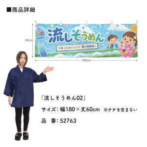 横幕 流しそうめん02 180cm幅 60cm...の詳細画像2