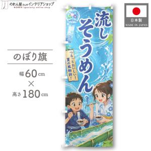 のぼり旗 流しそうめん01 60cm幅 180cm丈 スーパー ホームセンター 祭 イベント 看板 販促 店外 業務用 店舗用 (受注生産 52767)