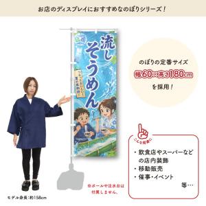 のぼり旗 流しそうめん01 60cm幅 180...の詳細画像1