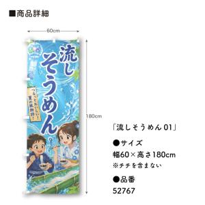 のぼり旗 流しそうめん01 60cm幅 180...の詳細画像2