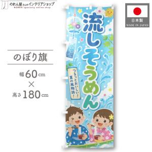 のぼり旗 流しそうめん02 60cm幅 180cm丈 スーパー ホームセンター 祭 イベント 看板 販促 店外 業務用 店舗用 (受注生産 52768)