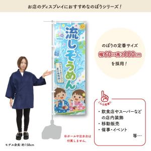 のぼり旗 流しそうめん02 60cm幅 180...の詳細画像1