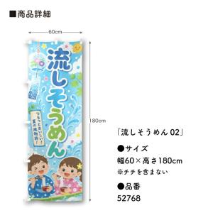 のぼり旗 流しそうめん02 60cm幅 180...の詳細画像2