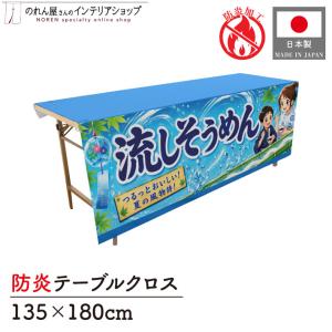 テーブルクロス 防炎 流しそうめん01 135cm 180cm 防炎トロマット イベント スーパー 祭 フェア 長テーブル 長机(受注生産 52770)