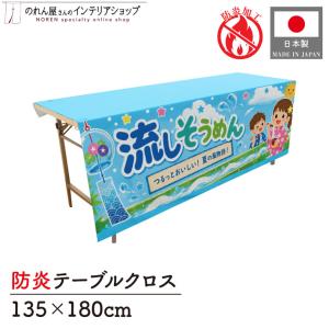 テーブルクロス 防炎 流しそうめん02 135cm 180cm 防炎トロマット イベント スーパー 祭 フェア 長テーブル 長机(受注生産 52771)