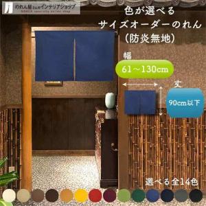 のれん工房 防炎 のれん 無地 厚手 14色 幅61cm〜130cm 丈91cm のれん工房 防炎 のれん 無地 厚手 14色 幅61cm〜130cm 丈91cm