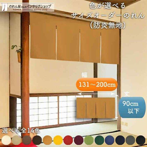 防炎 のれん 名入れ OP 無地 厚手 14色 幅131cm〜200cm 丈30cm〜90cm 2〜...