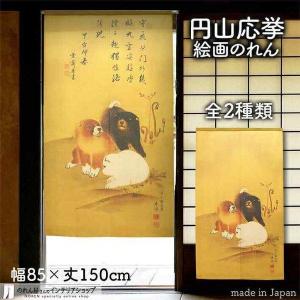 のれん 円山応挙 タペストリー ポスター 幅85cm 丈150cm 犬  マルチカラー【受注生産 9...