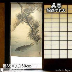 のれん 暖簾 和柄 和風 和モダン 85cm幅 150cm丈 間仕切りカーテン 日本画 名画 絵画 呉春 松下游鯉図 【受注生産 91144】