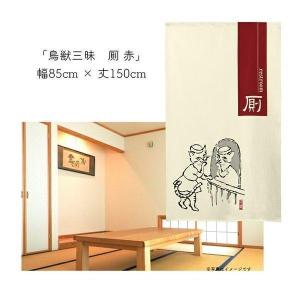 のれん トイレ 暖簾 案内 和風 モダン 85...の詳細画像3