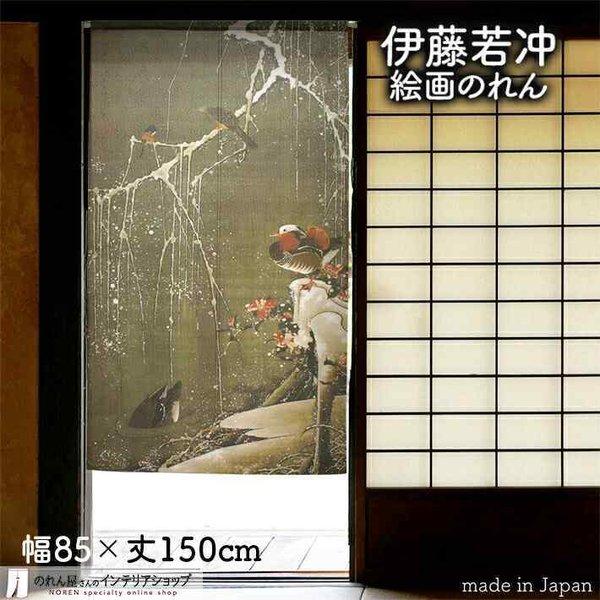 のれん 和風 モダン 暖簾 和柄 伊藤若冲 雪中鴛鴦図 85cm幅 150cm丈 間仕切り 花鳥図 ...