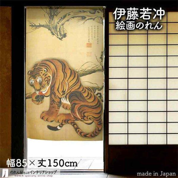 のれん 和風 モダン 暖簾 和柄 伊藤若冲 虎図 85cm幅 150cm丈 間仕切り 花鳥図 日本画...