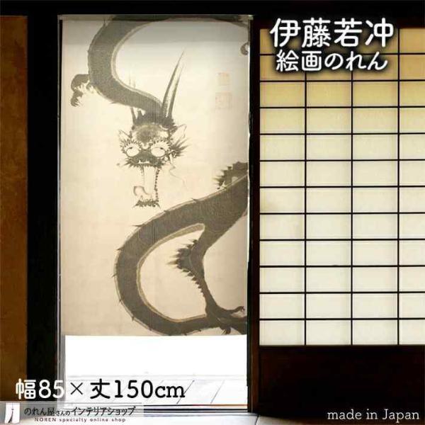 のれん 和風 モダン 暖簾 和柄 伊藤若冲 雨龍図 85cm幅 150cm丈 間仕切り 花鳥図 日本...