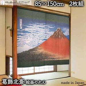 のれん 暖簾 和柄 和風 和モダン 葛飾北斎 富士山 85cm幅 150cm丈 間仕切りカーテン 浮世絵 日本画 凱風快晴 2枚組【受注生産 91300】｜norenyasan