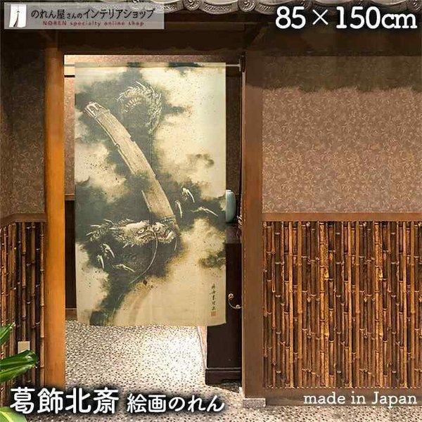 のれん 和風 モダン 暖簾 和柄 葛飾北斎 85cm幅 150cm丈 間仕切りカーテン 浮世絵 日本...
