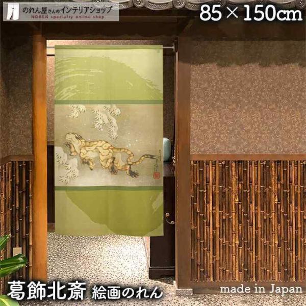 のれん 和風 モダン 暖簾 和柄 葛飾北斎 85cm幅 150cm丈 間仕切りカーテン 浮世絵 日本...