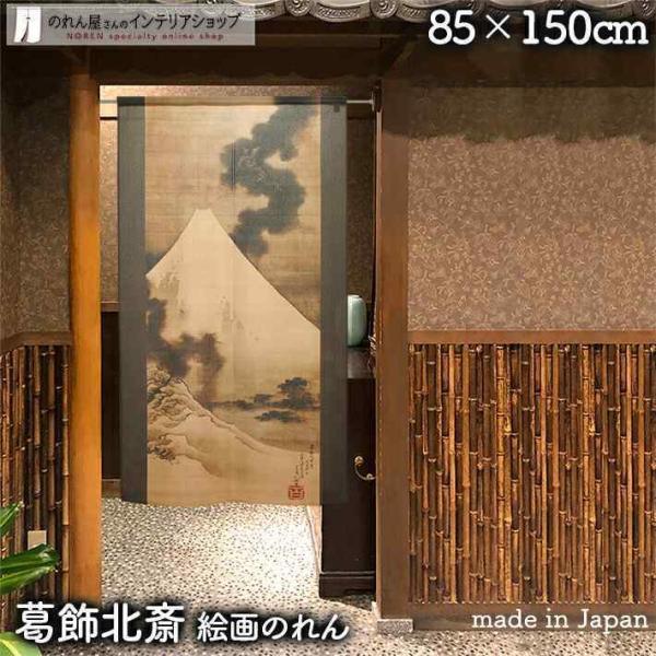 のれん 和風 暖簾 和柄 85cm幅 150cm丈 葛飾北斎 富士越龍図 富士山 浮世絵 日本画 間...