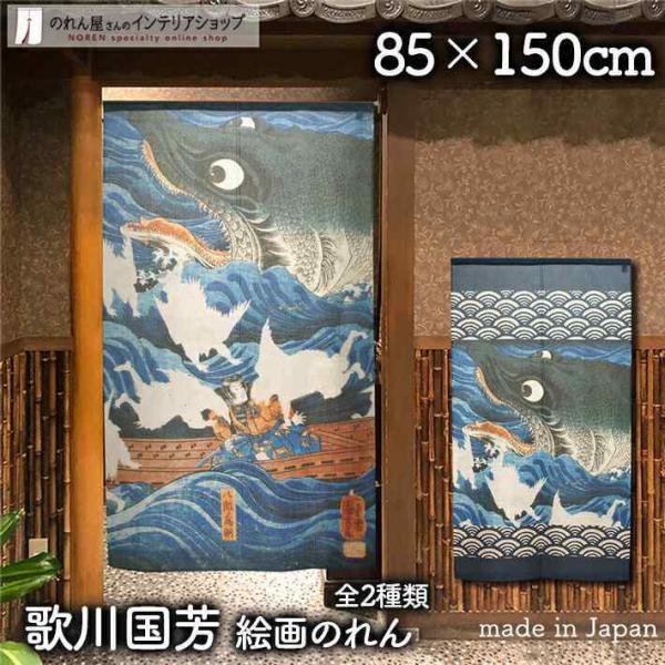 のれん 暖簾 和風 和柄 和モダン 歌川国芳 85cm幅 150cm丈 間仕切りカーテン 浮世絵 日...