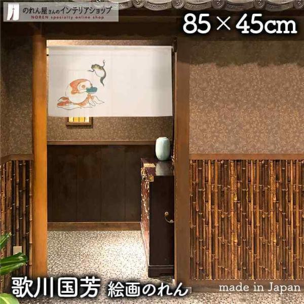 のれん 歌川国芳 和風 和柄 モダン 間仕切りカーテン 85cm幅 45cm丈 暖簾 浮世絵 日本画...