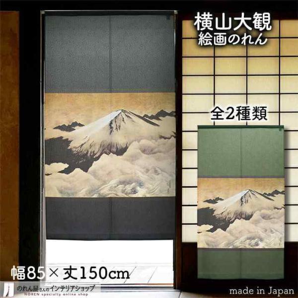 のれん 和風 モダン 暖簾 和柄 横山大観 85cm幅 150cm丈 間仕切り 日本画 名画 絵画 ...