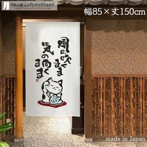 のれん工房 のれん 和風 モダン 暖簾 招き猫 まねきねこ 85cm幅 150cm