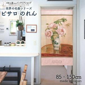 のれん 暖簾 絵画 油絵 洋画 名画 名作 洋風 85cm幅 150cm丈 間仕切り タペストリー ピサロ ピンクのシャクヤク【受注生産 91832】｜norenyasan